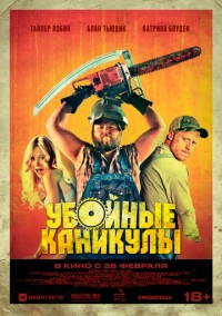 Убойные каникулы (2010)
