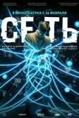 Сеть (2025)