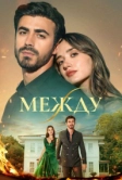 Между (2025)