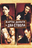 Карты, деньги, два ствола (1998)
