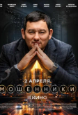 Мошенники (2026)